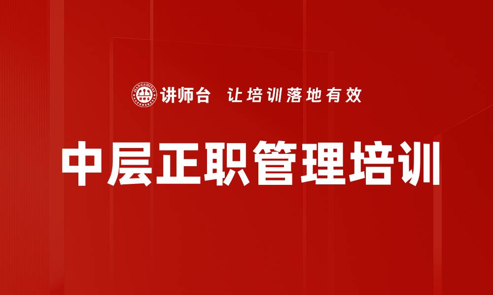 中层正职管理培训