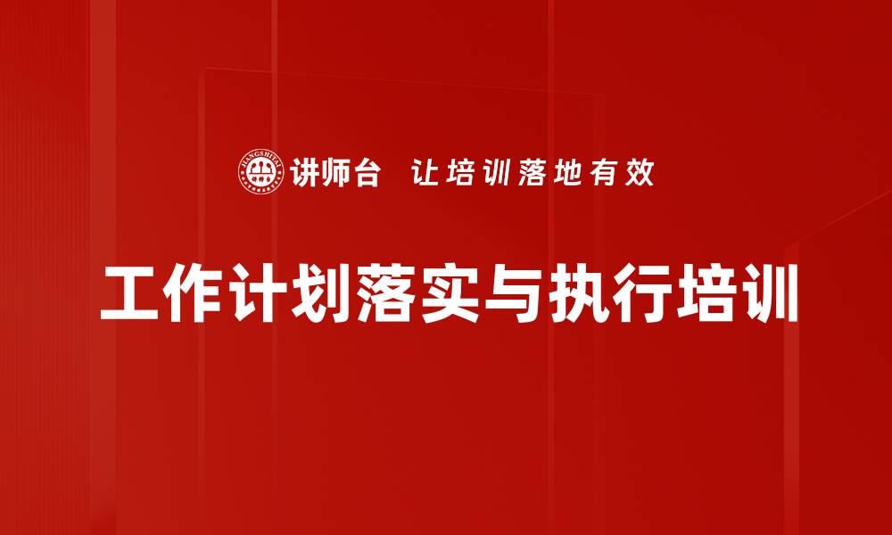 文章工作规划培训：掌握PDCA管理循环提升执行力的缩略图
