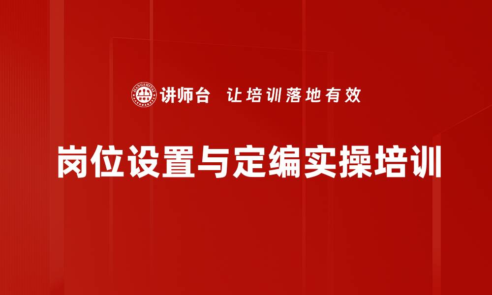 文章岗位设置与人员编制优化：提升企业工作效率的实用策略的缩略图