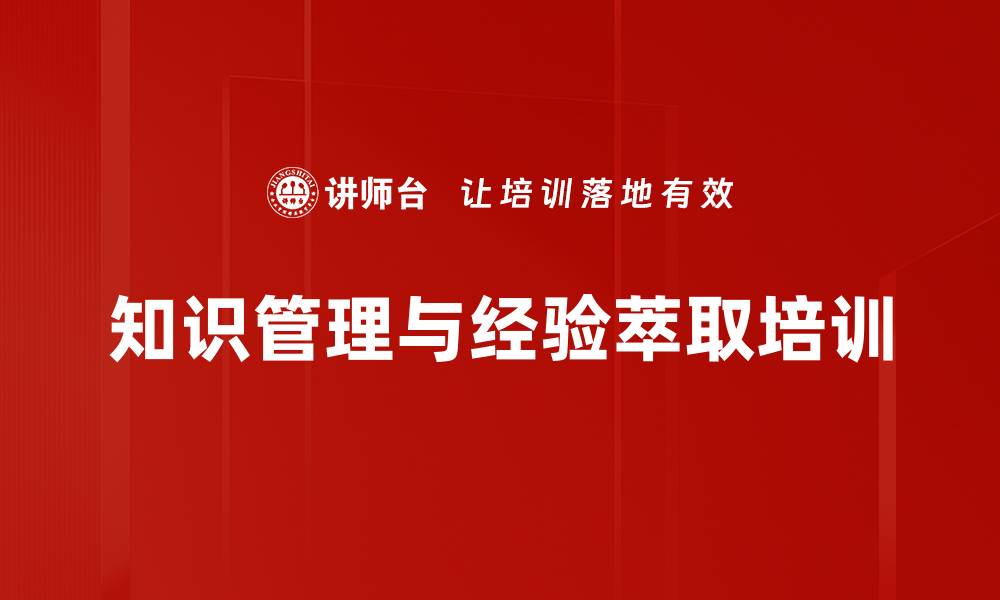 文章复盘与经验萃取：助力企业知识转化与创新能力提升的缩略图