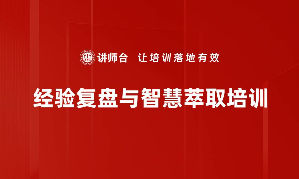 文章知识复盘：助力组织智慧与能力转化的缩略图