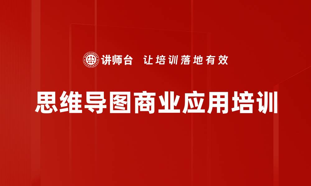 文章思维导图培训：提升记忆与沟通效率的实用技巧的缩略图