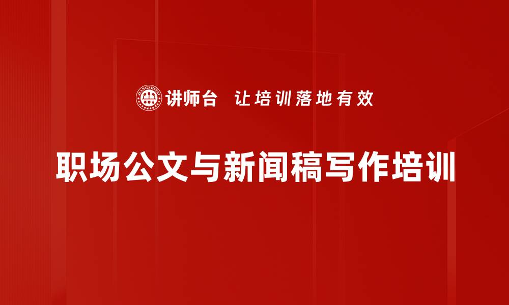 文章职场写作培训：提升逻辑思维与公文写作能力的缩略图