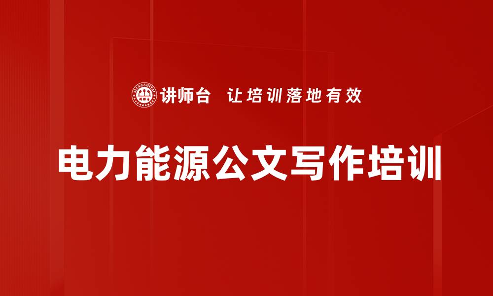 文章公文写作培训：助力电力行业职场软实力提升的缩略图