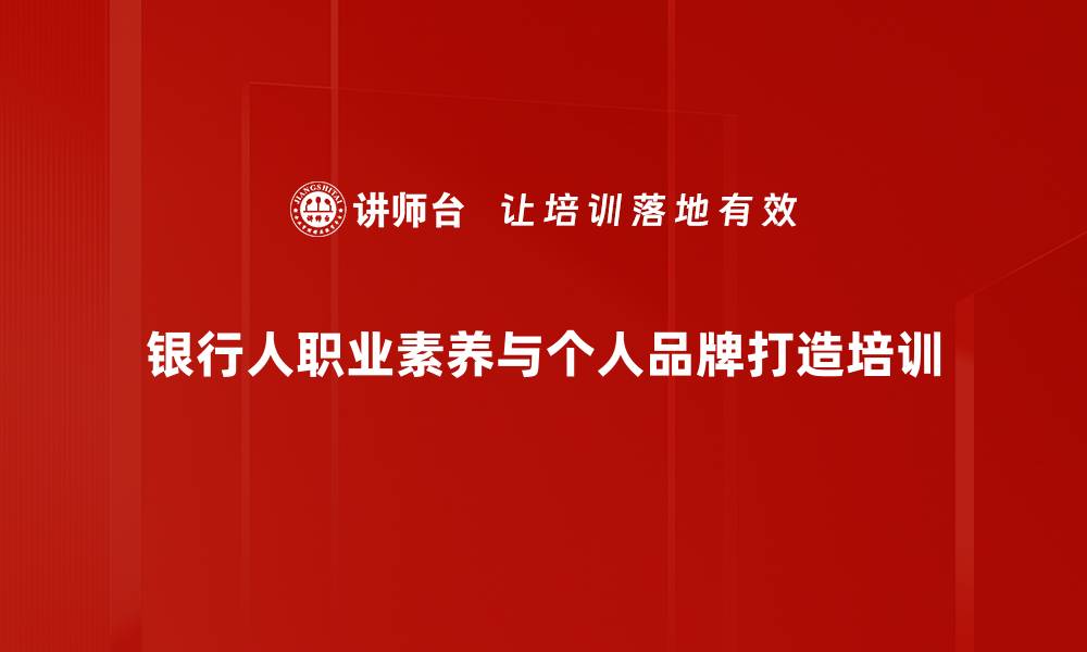 银行人职业素养与个人品牌打造培训