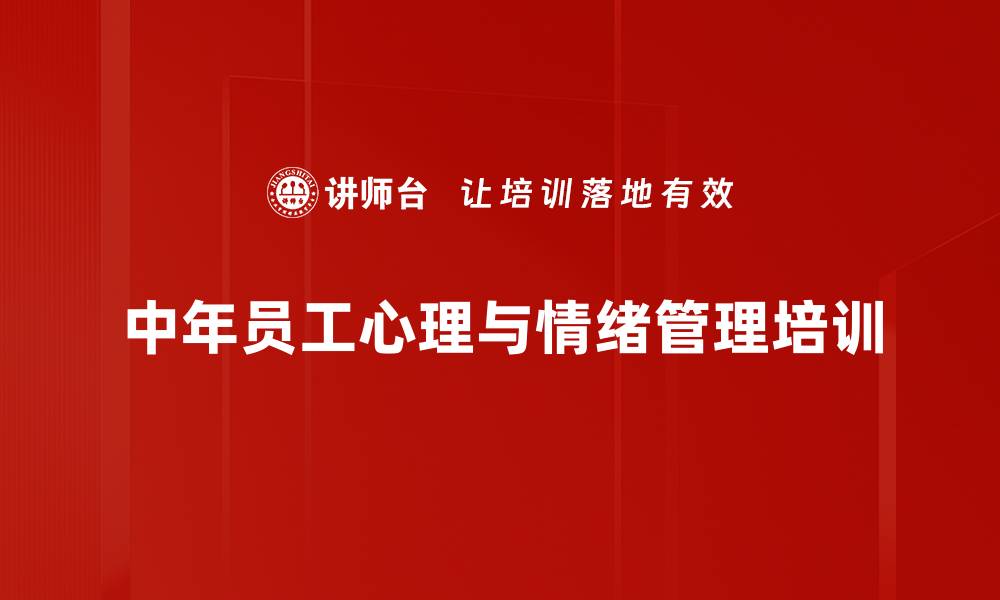 文章中年心理调适：掌握高情商与压力管理技巧的缩略图