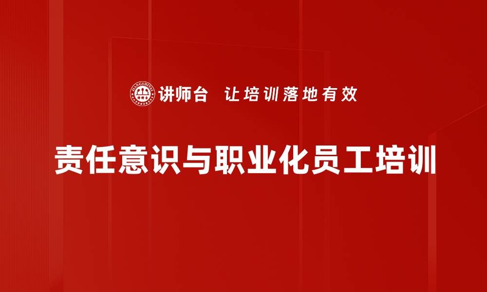 文章员工职业化重塑：提升银行服务质量与团队凝聚力的缩略图