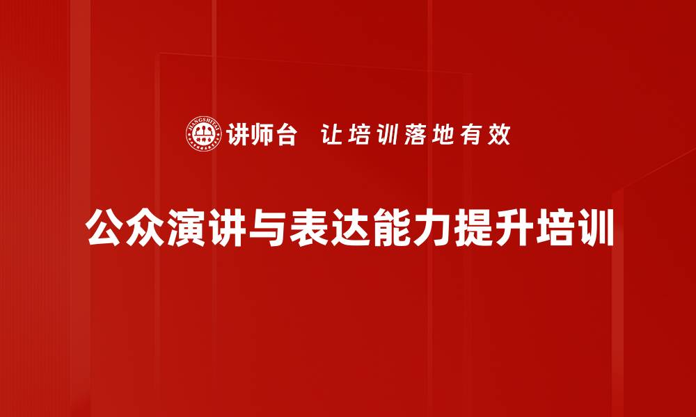 文章演讲力培训：释放职场潜力，掌控沟通艺术的缩略图