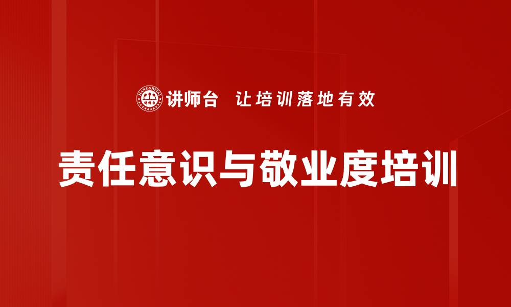 文章员工职业化培训：激发工作热情与责任感提升的缩略图