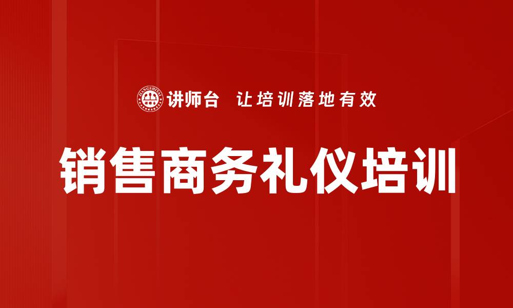 销售商务礼仪培训