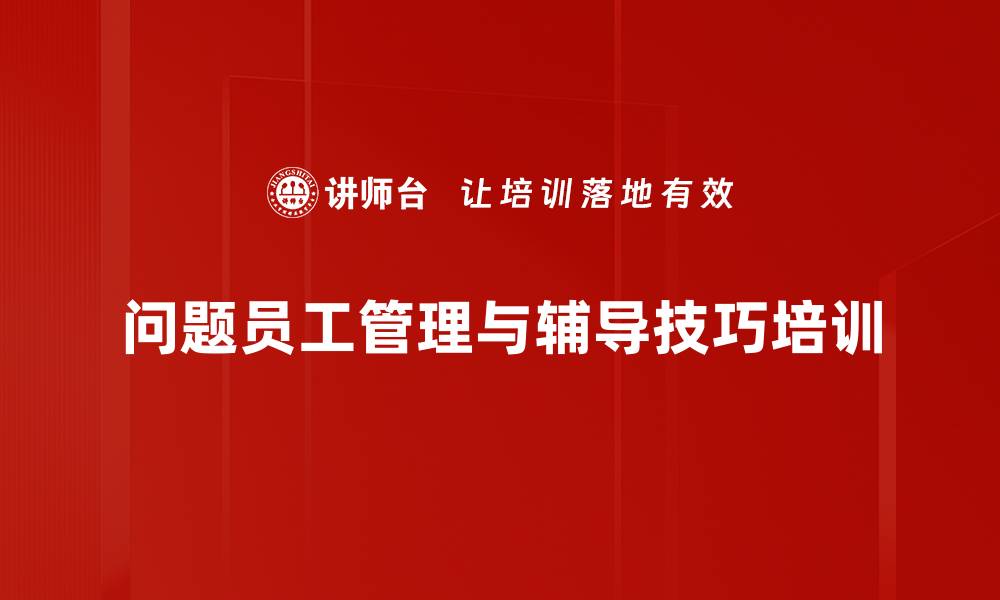 问题员工管理与辅导技巧培训