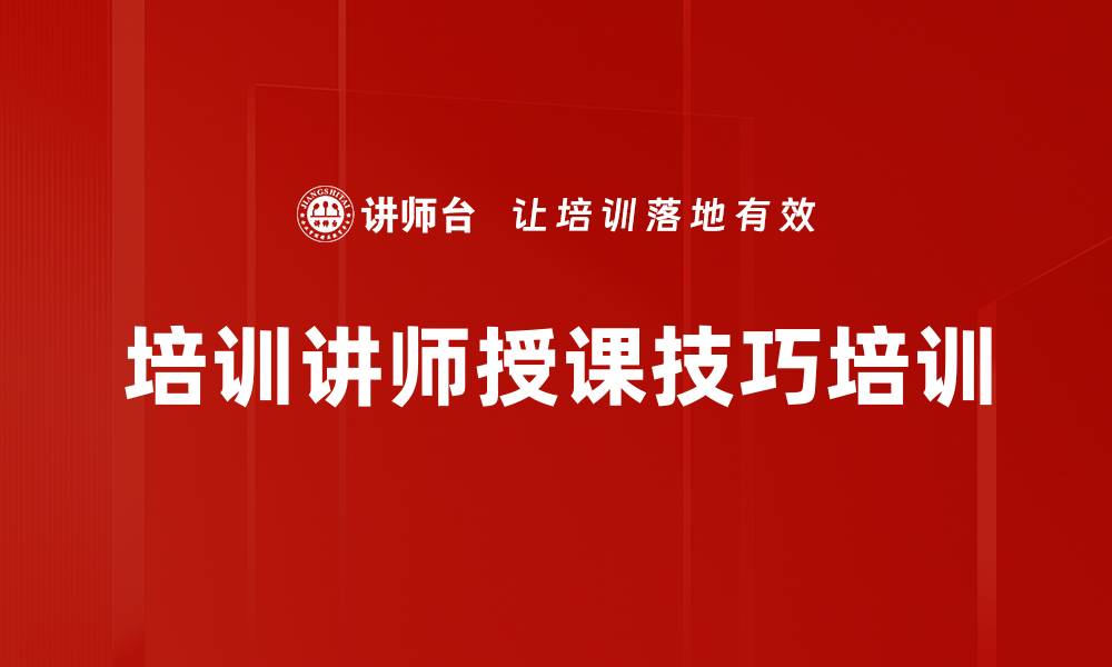 文章讲授技巧培训：提升内部讲师授课效果与互动能力的缩略图