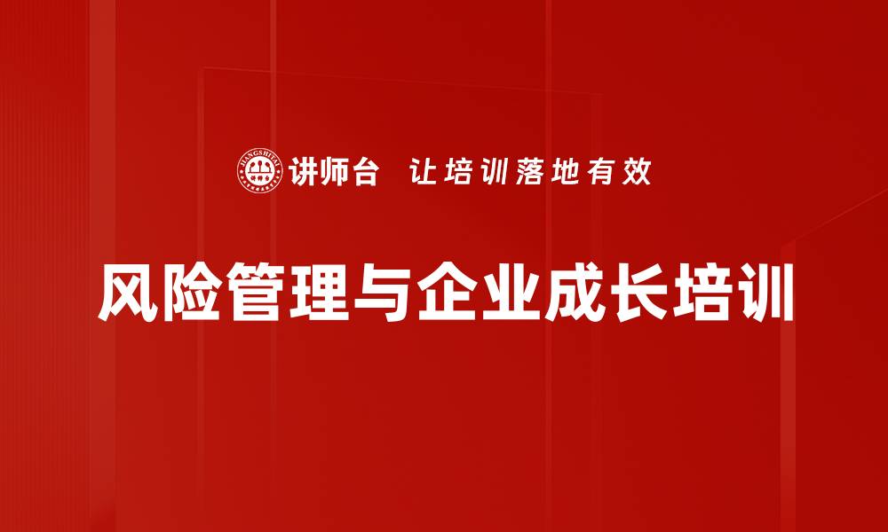 文章风险管理培训：提升企业在不确定环境中的应对能力的缩略图