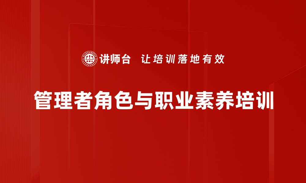 文章干部管理能力培训：重塑管理认知与实战能力提升的缩略图
