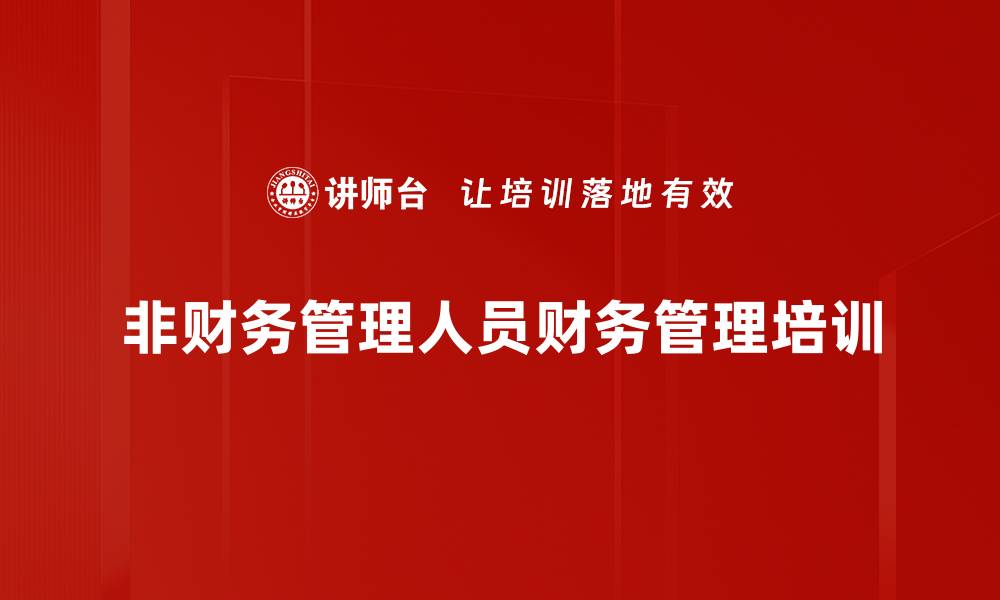 文章会计思维培训：提升管理者量化决策能力与企业绩效的缩略图