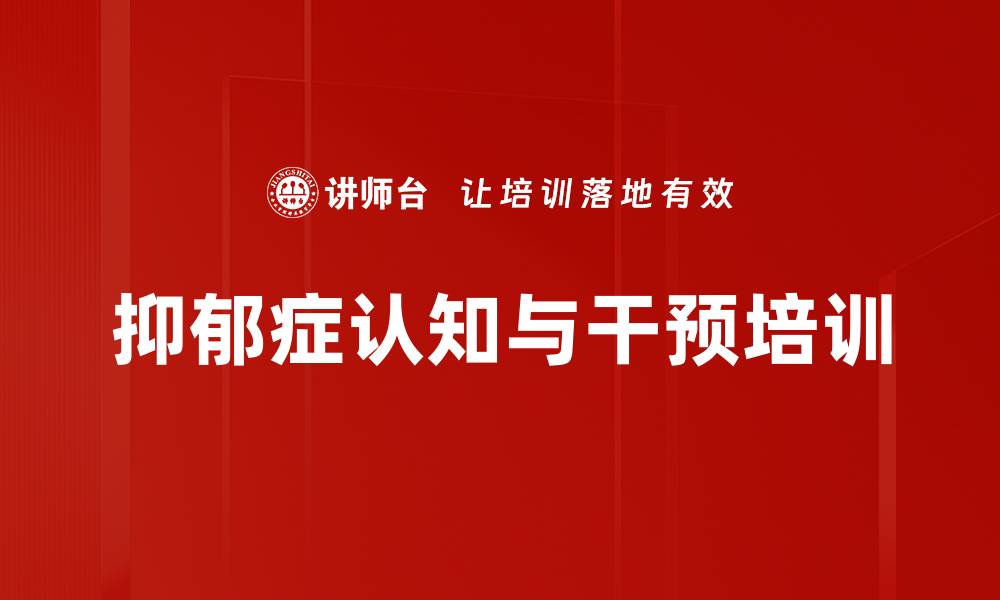文章抑郁症培训：助力年轻人识别与预防心理危机的缩略图