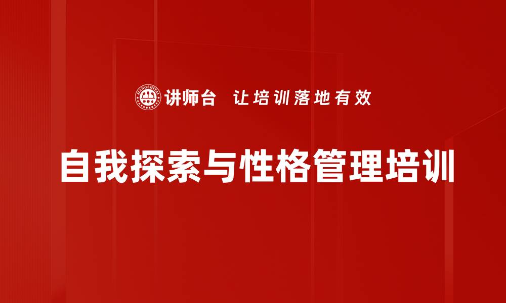 自我探索与性格管理培训