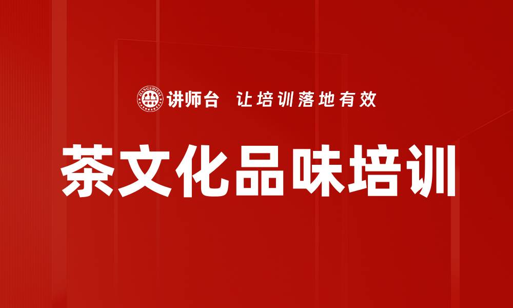 文章茶文化培训：掌握茶艺与器具，享受悠闲生活的缩略图