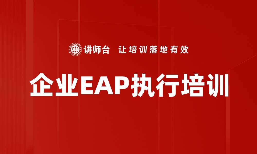 文章EAP培训：构建高效员工心理支持体系的缩略图