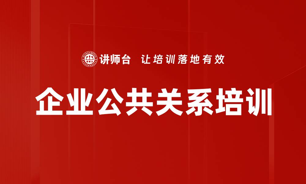 文章企业公关培训：掌握政府沟通与人脉关系技巧的缩略图