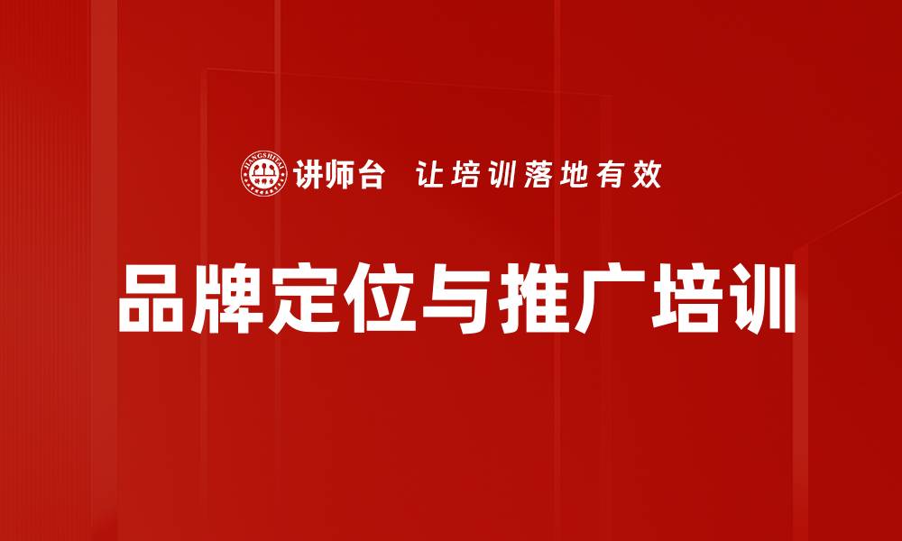文章品牌培训：打造互联网时代品牌传播与管理新策略的缩略图