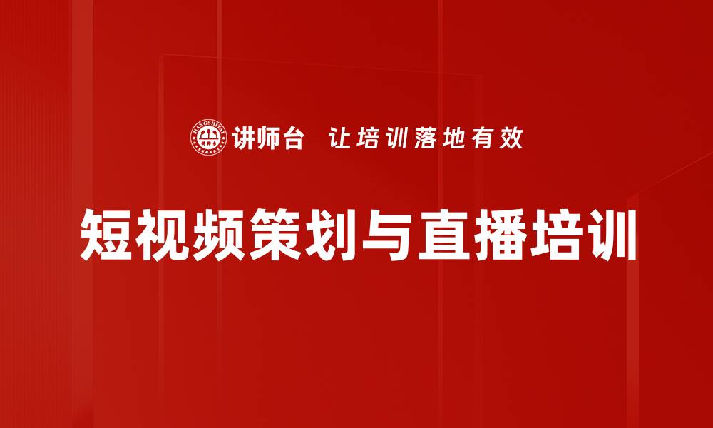文章短视频运营培训：掌握裂变营销与内容创作技巧的缩略图