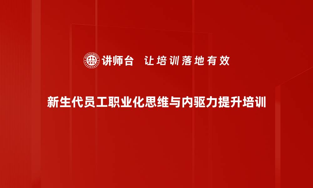 文章员工职业心态转变培训：激发内在动力与责任感的缩略图