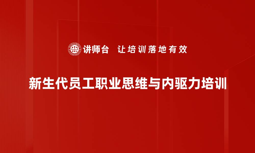 文章员工职业转型培训：激发内在动力与责任感的缩略图