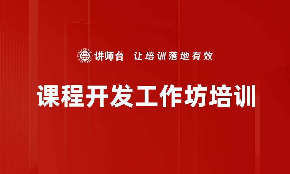 课程开发工作坊培训