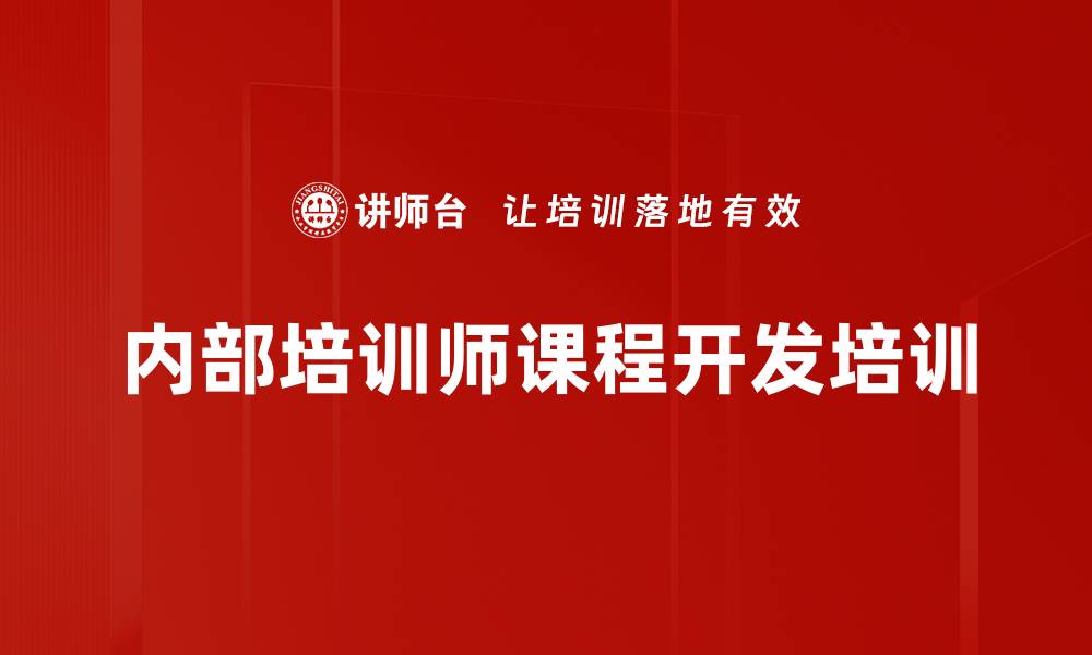 文章课程开发培训：提升内训师专业技能与实践能力的缩略图
