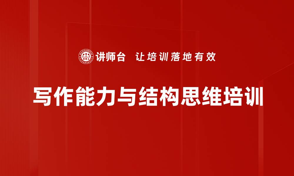 文章结构性思维培训：提升职场表达与逻辑能力的缩略图
