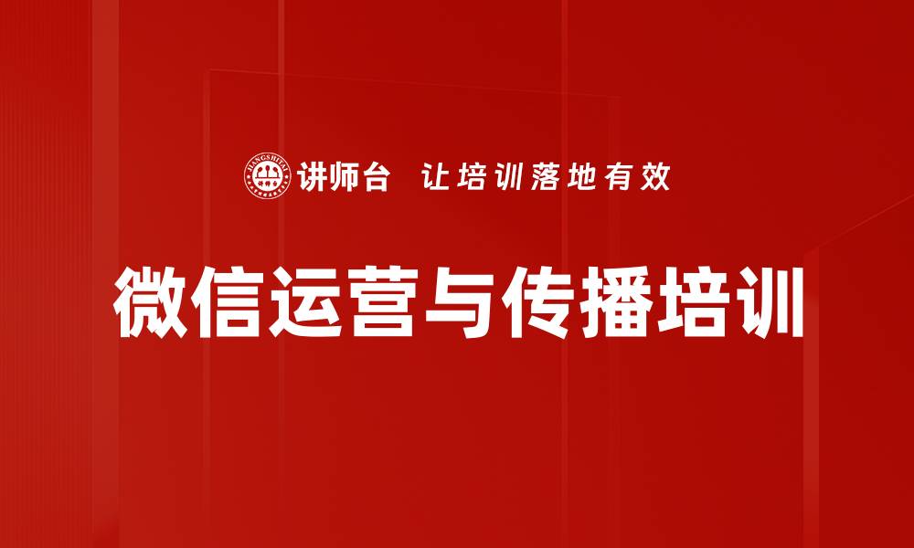 文章微信内容营销培训：掌握10W+阅读量与粉丝增长策略的缩略图