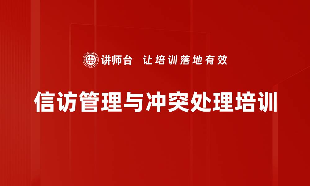 信访管理与冲突处理培训