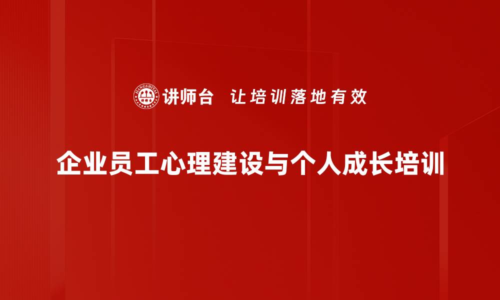 文章心理建设培训：提升情绪管理与个人成长能力的缩略图