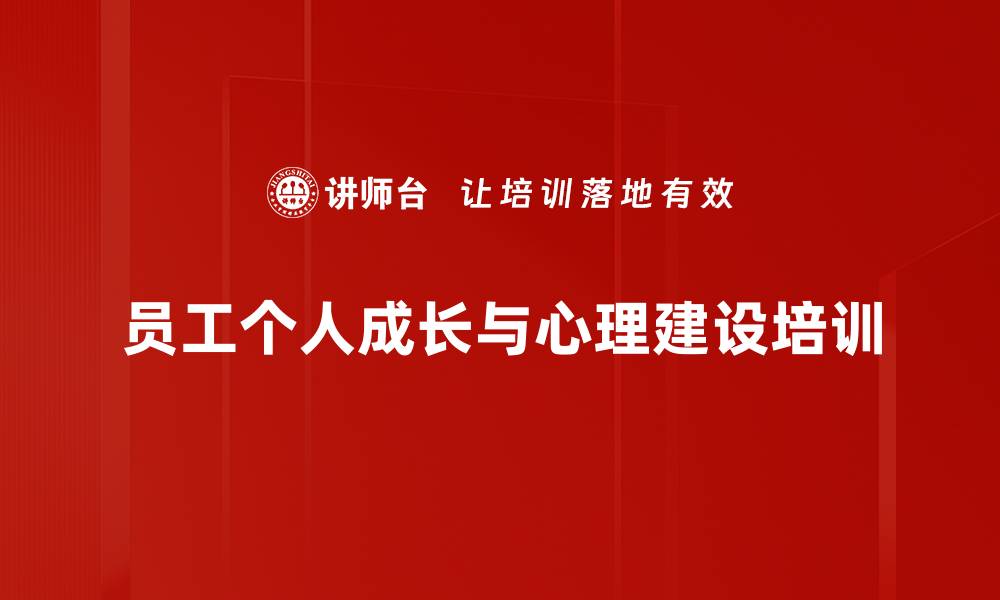 文章心理建设培训：提升员工情绪管理与个人成长能力的缩略图