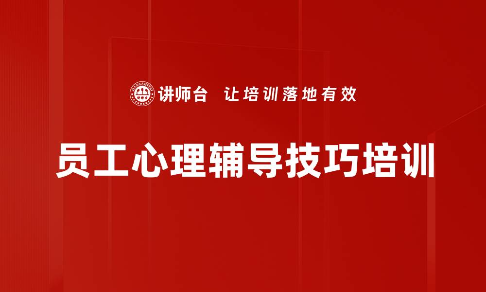 员工心理辅导技巧培训