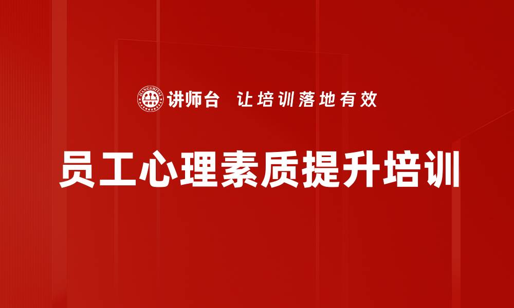 文章快乐工作心态培训：提升员工心理素质与幸福感的缩略图