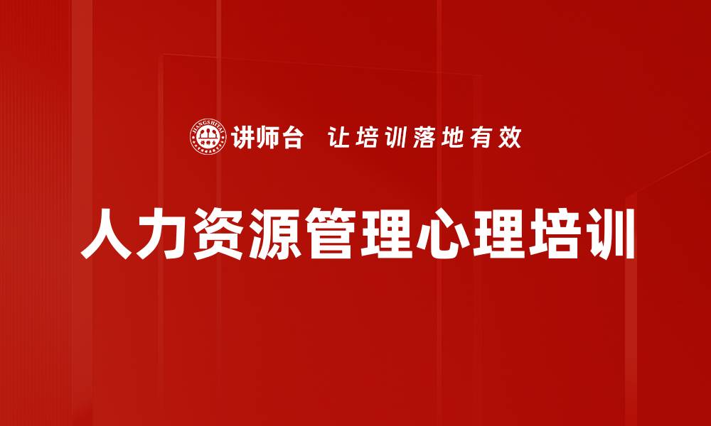 文章心理学应用：提升HR人才管理的实用技巧的缩略图