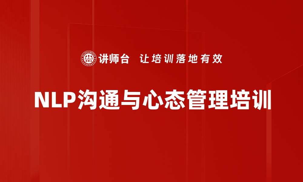 NLP沟通与心态管理培训