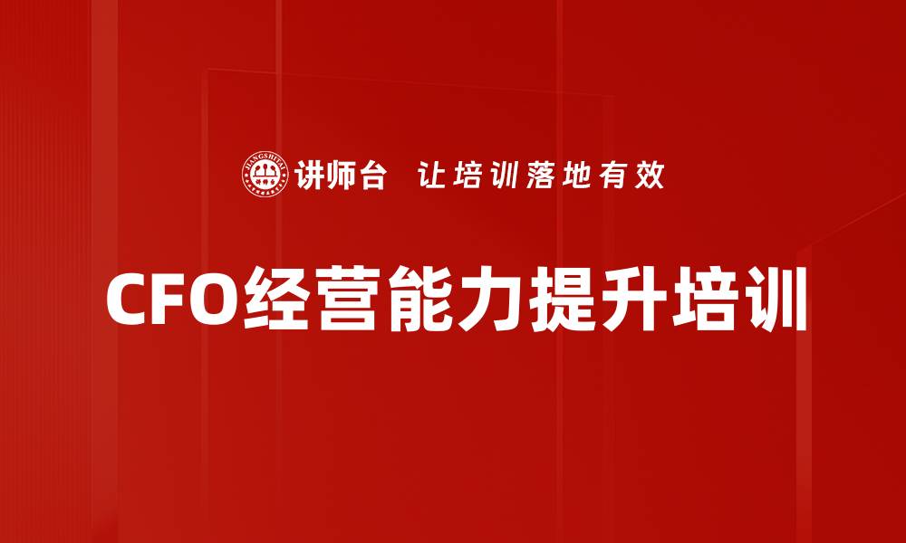 文章财务转型培训：助力CFO构建高效团队与经营能力的缩略图