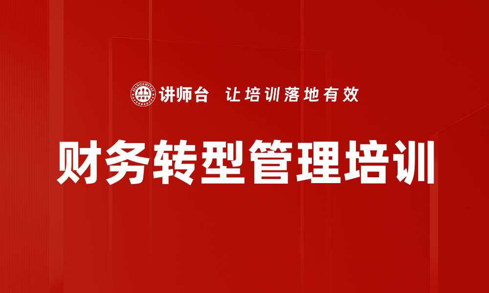 文章财务培训：提升企业财税管控能力与决策智慧的缩略图