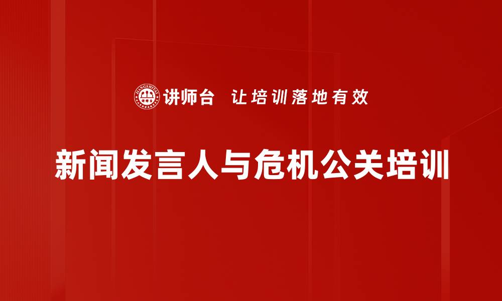 文章企业新闻发言人培训：提升媒体沟通与危机应对能力的缩略图