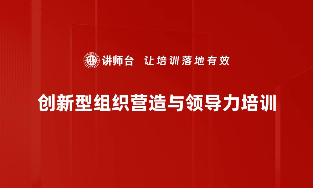 文章创新型组织管理：构建员工创新氛围与人才培养策略的缩略图