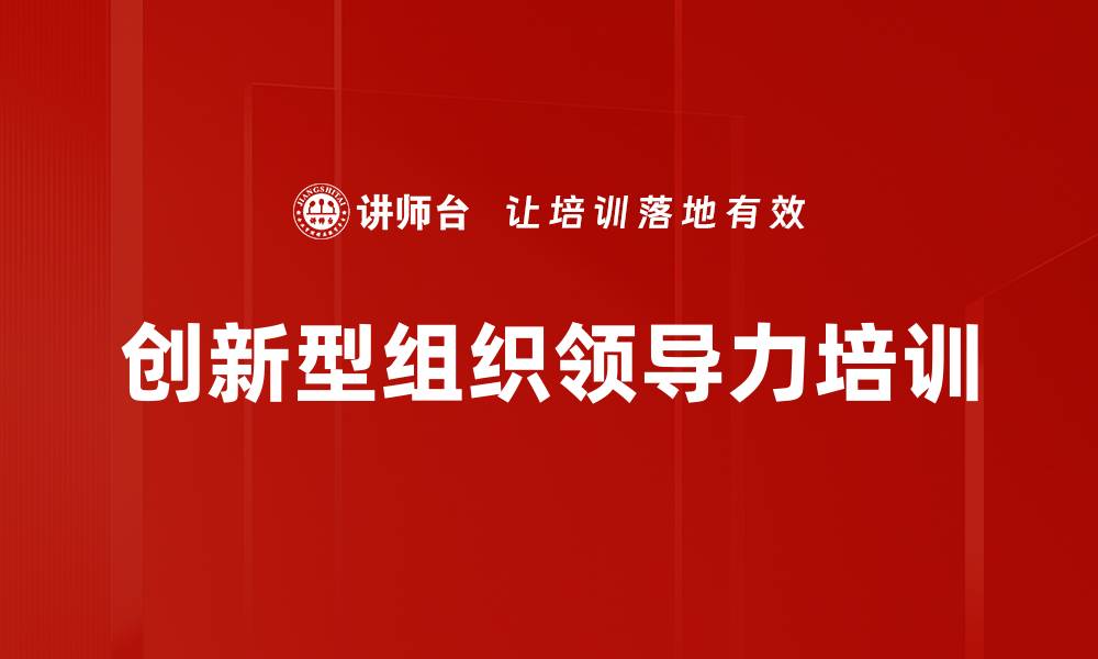 文章创新型组织培训：营造可持续创新氛围与人才培养策略的缩略图