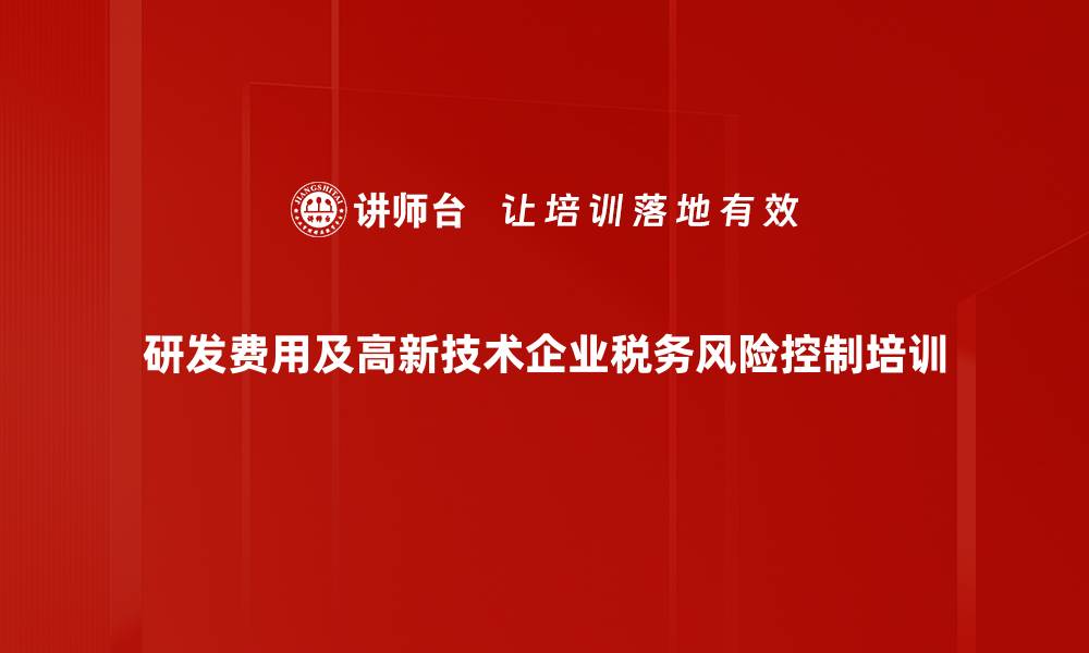 文章税收优惠政策培训：掌握研发费用加计扣除实务技巧的缩略图