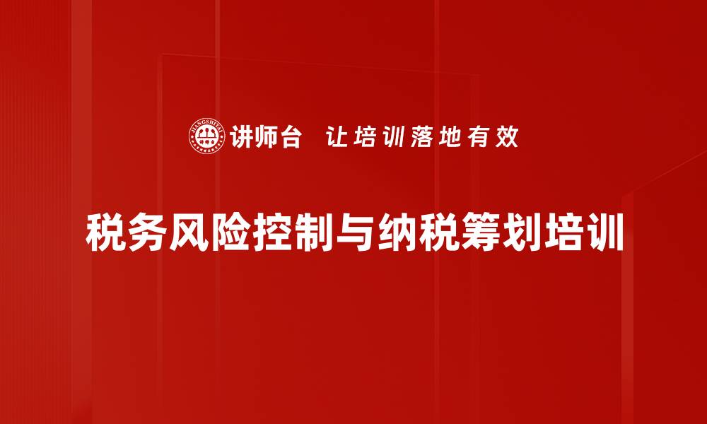 文章纳税筹划培训：掌握企业合规与风险控制技巧的缩略图