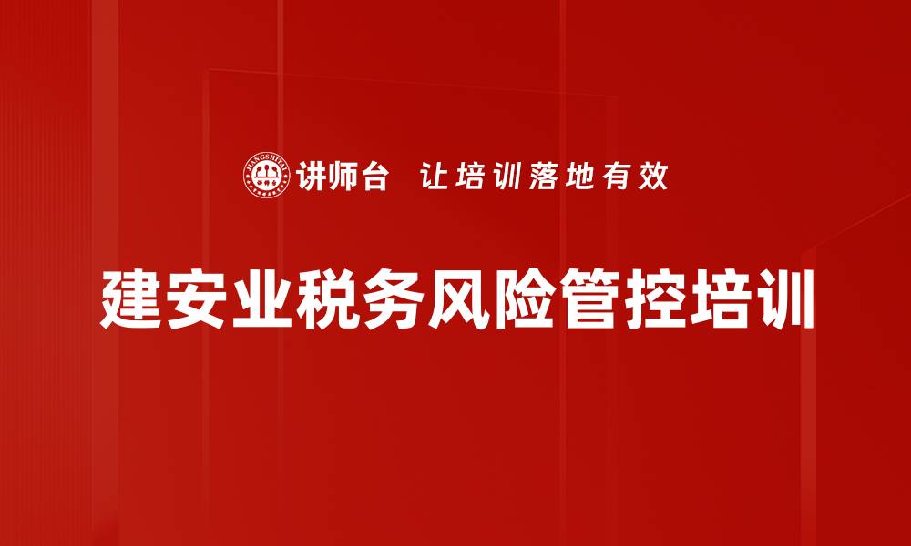 文章税务风险管理培训：提升建筑业税务筹划与合规能力的缩略图