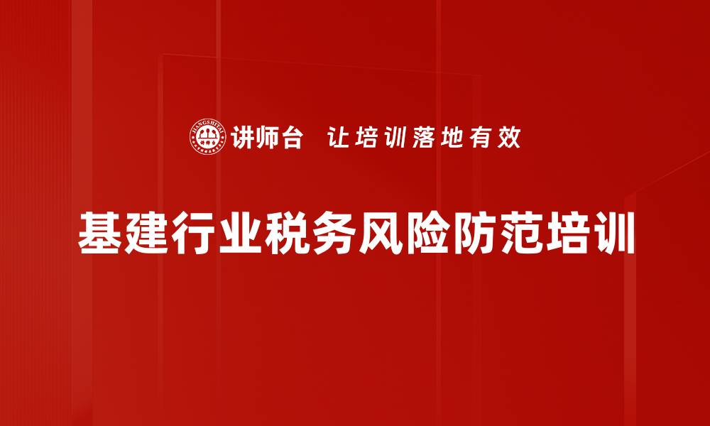 基建行业税务风险防范培训