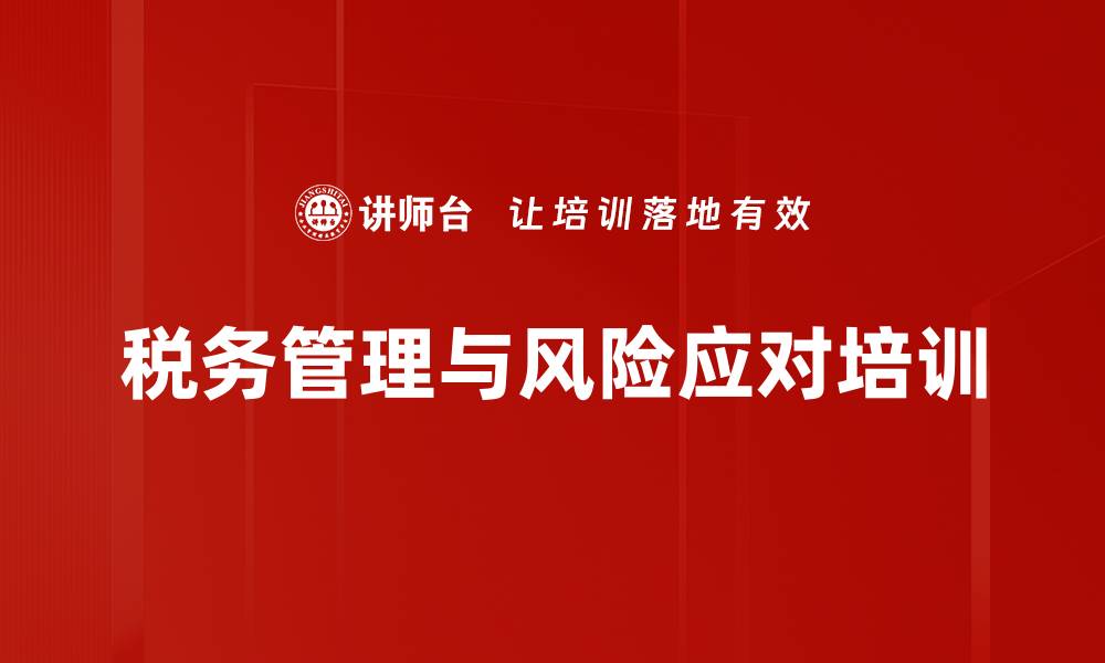 文章电子发票与税务风险应对培训：提升财务人员实战能力的缩略图