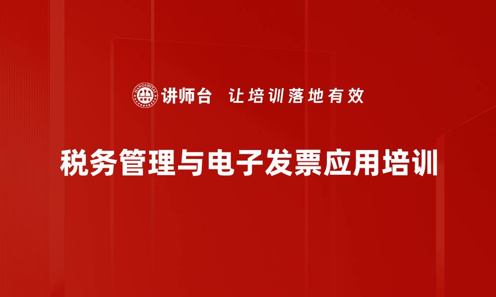 文章电子发票培训：掌握税务风险应对与筹划技能的缩略图